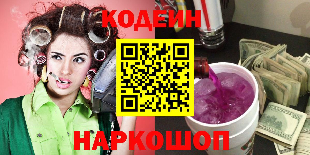 Кодеин напиток Lean (лин)  Вход с VPN  Мариинск 
